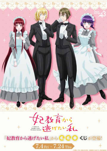 『妃教育から逃げたい私』のオンラインくじが登場　メイド服＆執事服の描き下ろしイラストを使用したグッズがラインナップ