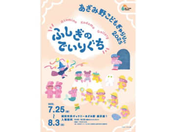 【あざみ野】〈ふしぎ〉な作品に出合える 子どものためのアート展開催／横浜市民ギャラリーあざみ野
