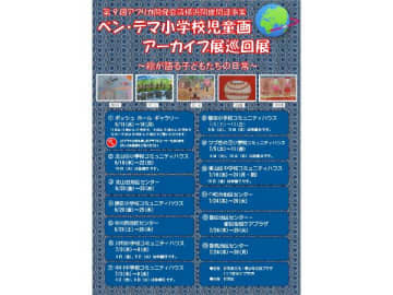 【仲町台・都田・都築】ボツワナの児童画の巡回展開催／東山田中学校コミュニティハウスほか