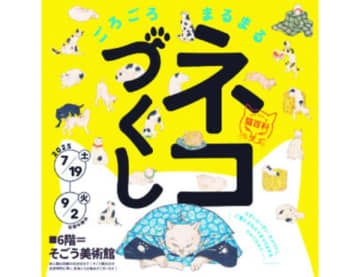 【横浜駅東口】浮世絵が描くネコの世界／そごう美術館