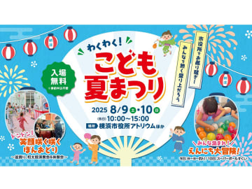 【横浜】「わくわく！こども夏まつり」が8/9（土）・10（日）に開催されます