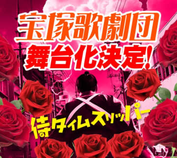 『侍タイムスリッパー』宝塚月組でミュージカル化決定！鳳月杏＆天紫珠李が出演