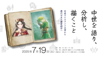 北欧中世と現代創作が交差する知的体験へ——立教大学で特別シンポジウム開催【7月19日】