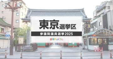 東京都選挙区（改選数7）に立候補した32人の経歴・政策まとめ【参議院議員選挙2025】