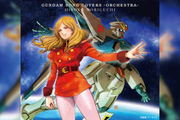 森口博子 ニューアルバム『GUNDAM SONG COVERS -ORCHESTRA-』の ハイレゾを含むデジタル配信がスタート！