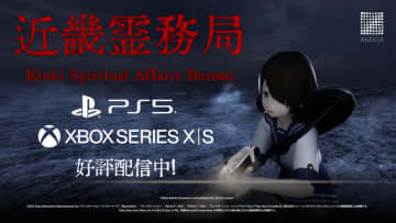 幽霊にやり返せるホラーゲーム「近畿霊務局」のPS5/Xbox Series