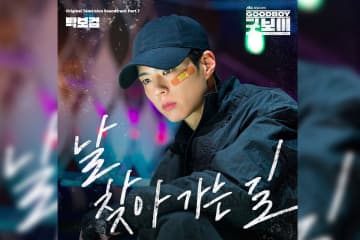 パク・ボゴム、8年ぶりのOST歌唱！ 韓国ドラマ『グッドボーイ』オリジナル・サウンドトラック 第7弾「Waterfall」本日(7/16)日本配信スタート＆MVも公開