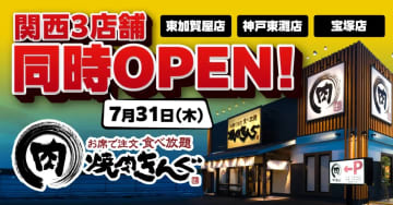 物語コーポレーション／大阪・兵庫に「焼肉きんぐ」3店舗7／31同時オープン