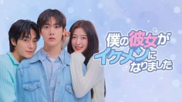 ASTRO ユンサナ＆OH MY GIRL アリンら出演、新ドラマ「僕の彼女がイケメンになりました」Leminoで日本独占配信が決定！