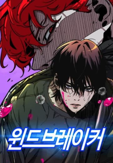 「東京喰種トーキョーグール」のトレース認め謝罪…韓国ウェブ漫画「ウインドブレーカー」連載中止に