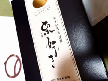 熊本みやげにコレ!! 『熊本和栗庵 謹製 栗好き』がオススメ♪