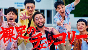 ORANGE RANGE、新曲「裸足のチェッコリー」配信リリース　MVではシュールなダンス披露も