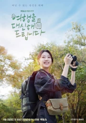 コン・スンヨン＆キム・ジェヨン主演、新ドラマ「旅屋おかえり」キャラクターポスターを公開