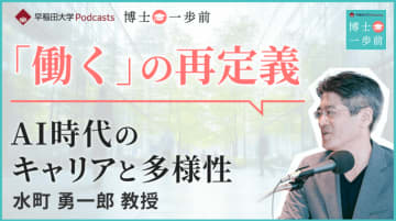 早稲田大学の研究者が学問の魅力を語るPodcast番組 ”博士一歩前”新シリーズ配信開始
