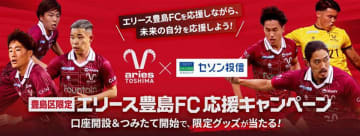豊島区限定！オフィシャルグッズが当たる！エリース豊島FC応援キャンペーン開催