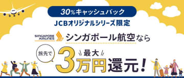 JCB、シンガポール航空での航空券購入で現地利用金額の30％をキャッシュバック
