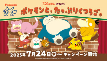 【コメダ珈琲店・おかげ庵】＼ポケモンが、くつろぎの空間に初登場！／「ポケモンと、たっぷりくつろご。」キャンペーン商品を2025年7月24日(木)より全国販売開始！