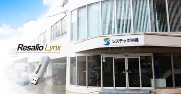 システック沖縄がUSBシンクライアント「Resalio Lynx 300」を導入　低コストでセキュアなリモートワーク環境を構築し、開発業務の継続を実現