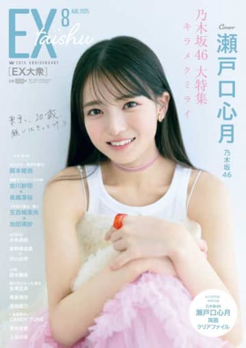 EX大衆に瀬戸口心月が登場♡20歳直前の素顔に迫る特集号