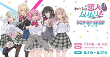 アニメ『わたしが恋人になれるわけないじゃん、ムリムリ！（※ムリじゃなかった!?）』POP UP SHOPがAKIHABARAゲーマーズ本店にて開催決定