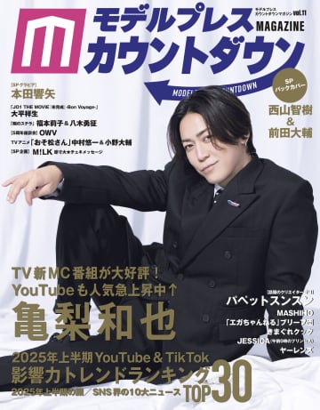 亀梨和也、愛犬とのエピソードを披露『モデルプレスカウントダウンマガジン vol.11』