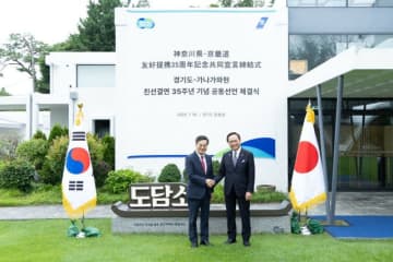神奈川県知事と京畿道知事が「対面」…友好提携35周年＝韓国