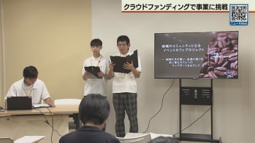 道立高校がクラウドファンディングで地域課題解決に挑戦