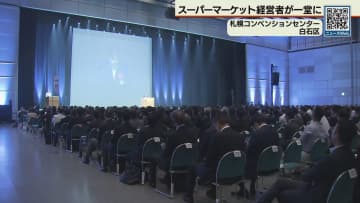 札幌でスーパーマーケット全国大会