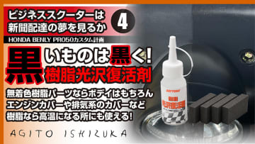 10年落ちでも黒が深まる！　樹脂パーツに効く復活ケミカルとは？