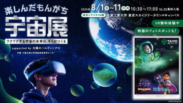 宇宙と化学の楽しさを体験！無料の「楽しんだもんがち宇宙展」を8月1日から東京スカイツリータウンで開催