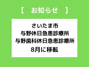 【与野】8月に与野休日急患診療所が移転、移転前の最終診療は7/27(日)まで