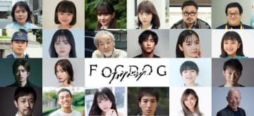 平祐奈×丸山隆平『FOGDOG』にぐんぴぃ、佐野岳、新川優愛、中村ゆりからゲスト出演