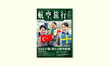 北欧好き注目！ANAが就航したストックホルムを特集した旅行雑誌『航空旅行 2025年夏号』が発売！
