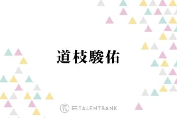 なにわ男子・道枝駿佑、“国宝級イケメン”殿堂入り！今後の意気込み明かす「20代後半に…」