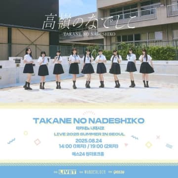 高嶺のなでしこ、初のソウルワンマンライブを8月24日に開催！好評につき追加公演も発表