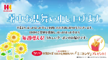 【ほっかほっか亭】16日からクーポン付「暑中見舞い」を配布！コロッケや唐揚などがお得に楽しめるよ～。
