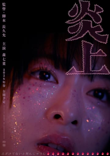 森七菜主演×長久允監督『炎上』2026年春公開決定　新宿・歌舞伎町を彷徨う特報映像も