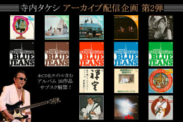 寺内タケシ、アーカイブ配信企画 第2弾 1971～1974年発売のアルバム16作品がサブスク解禁