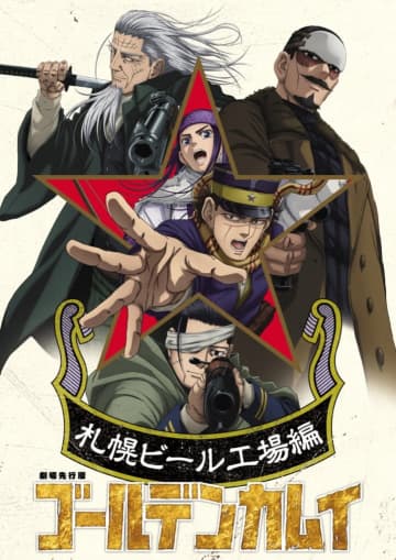 『ゴールデンカムイ』劇場先行版「札幌ビール工場編」公開決定。主題歌はAwichとALIがコラボ書き下ろし