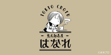 喫茶室「鬼太郎茶屋 はなれ」が調布市にオープン　記念イベントも開催