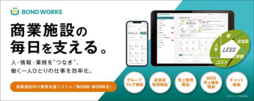 株式会社ノジマが、商業施設向け業務支援システム「BOND WORKS(ボンドワークス)」を導入！