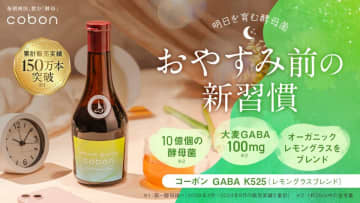 Makuakeで目標791％達成！おやすみ前の新習慣　オーガニックレモングラスを使用した菌活×GABAドリンク『コーボンGABA K525』を7月15日に発売