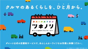 ダイハツの新サービス「ツキノリ」　中古車を手軽に月額制で