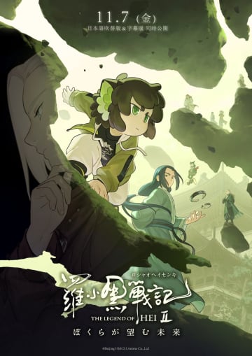 『羅小黒戦記2』11月7日に日本語吹替版＆字幕版同時公開　宮野真守がムゲン役続投＆特報も