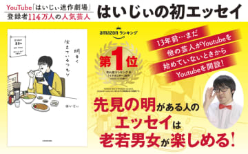 「いつの間にかYouTuberになっていた」　芸人はいじぃが初のエッセイ本を出版