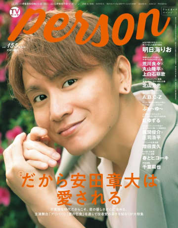 SUPER EIGHT 安田章大「超DOME TOUR 二十祭」見どころを語る『TVガイドPERSON』vol.155