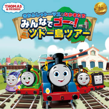 NEWルック初の大型イベント実施決定！きかんしゃトーマスの世界が楽しめるファミリー向け体験型イベント8月10日、池袋・サンシャインシティ開催決定