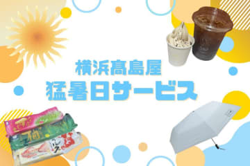 【横浜高島屋】横浜市の最高気温35度以上なら「猛暑日サービス」。アイスのサービスや傘割引などお得にお買い物できるよ～！