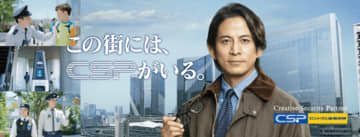 セントラル警備保障 新CM「この街には、CSPがいる。」篇 公開