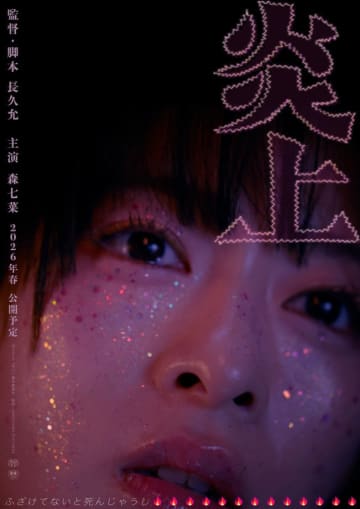 森七菜、長久允監督と初タッグ　映画『炎上』来春公開決定　ビジュアル＆特報解禁